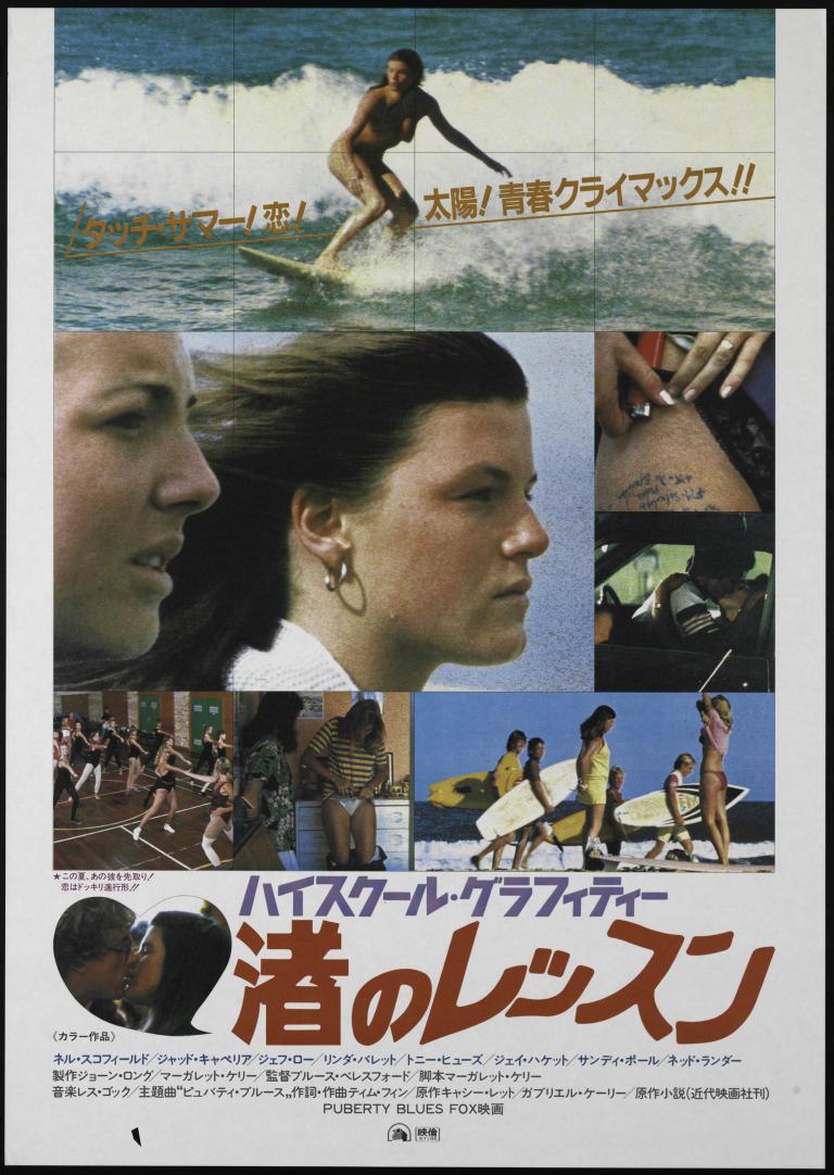 Japanese poster for film Puberty Blues showing collage of images of teenage girls and surfers. 