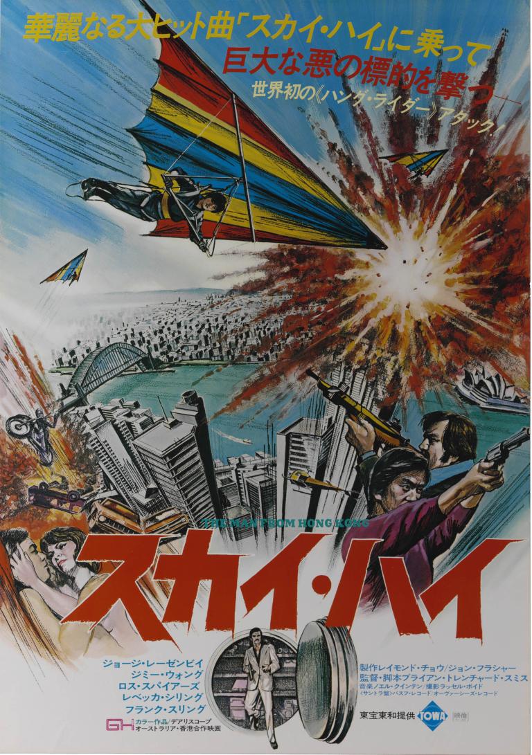 Japanese poster for the 1975 film 'The Man from Hong Kong' featuring action scenes, a hang glider, and Sydney skyline.